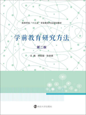 学前教育研究方法- Oregon Digital Library Consortium - OverDrive